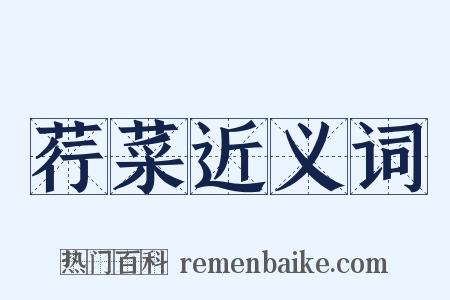 荇菜近义词是什么意思的图片